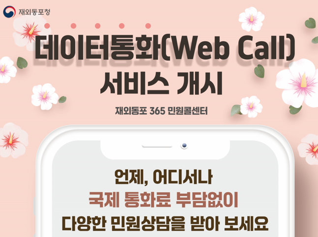 재외동포 365 민원콜센터 서비스 개시 안내