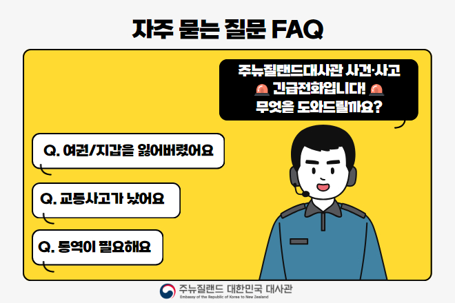 긴급전화로 자주 문의되는 질의응답